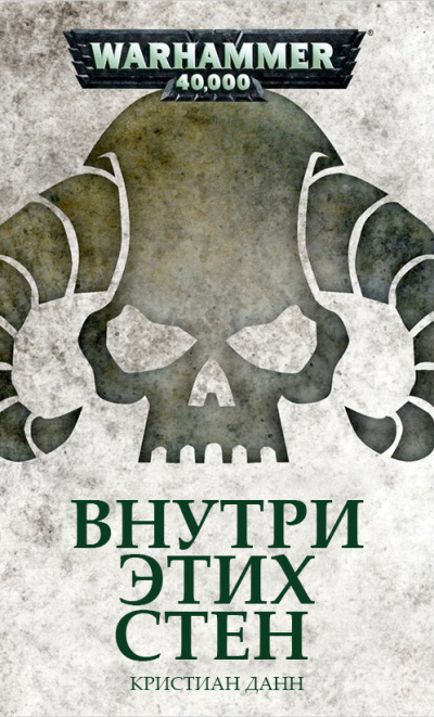 Кристиан Данн | C.Z. Dunn – Внутри этих стен | Within These Walls