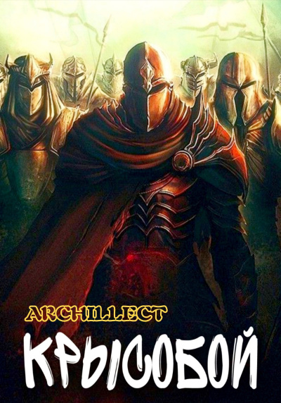 Archillect – Крысобой
