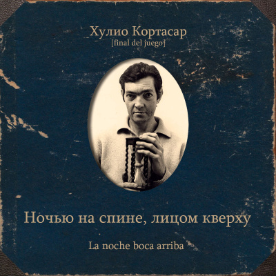 Кортасар Хулио – Ночью на спине, лицом кверху