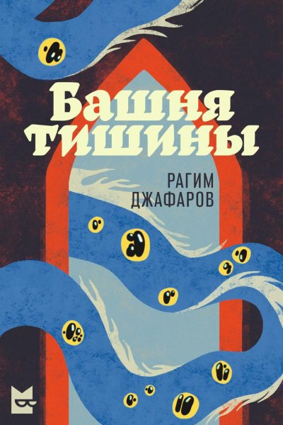 Джафаров Рагим – Башня тишины