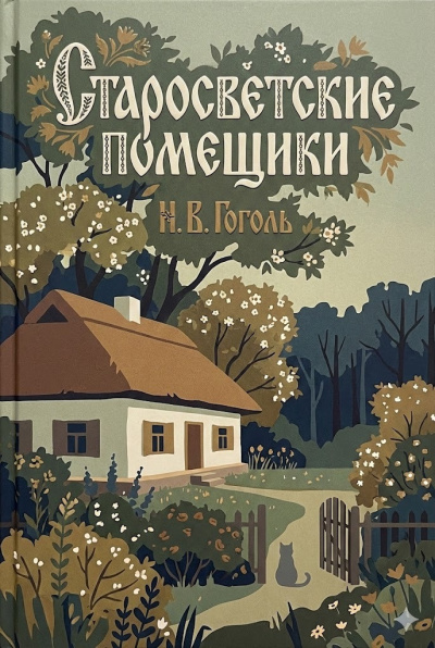 Гоголь Николай – Старосветские помещики