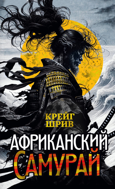 Шрив Крейг – Африканский самурай