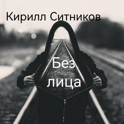 Ситников Кирилл – Без лица