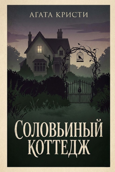 Кристи Агата – Соловьиный коттедж