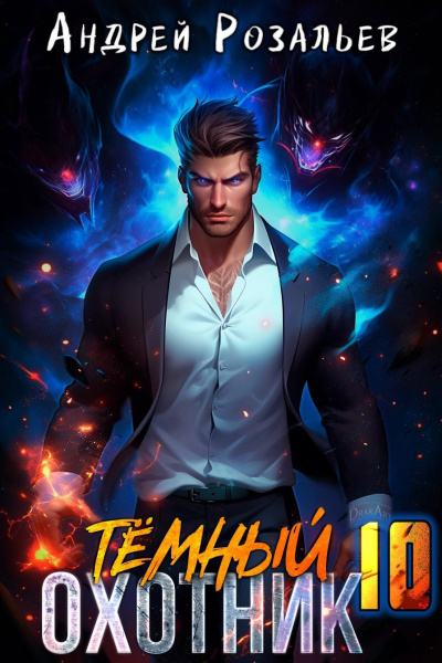 Розальев Андрей – Тёмный охотник 10