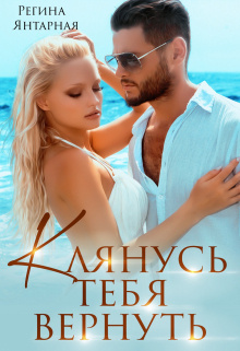 Янтарная Регина – Клянусь тебя вернуть