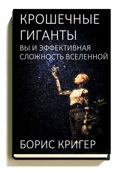 Кригер Борис – Крошечные гиганты: Вы и эффективная сложность Вселенной