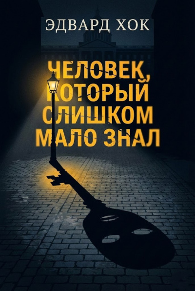 Хок Эдвард – Человек, который слишком мало знал