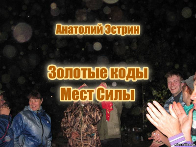 Эстрин Анатолий – Золотые коды Мест Силы