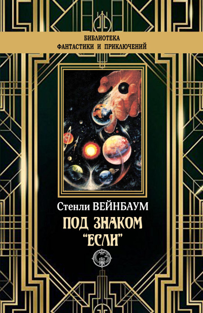 Вейнбаум Стенли – Под знаком если