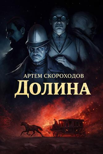 Скороходов Артем – Долина