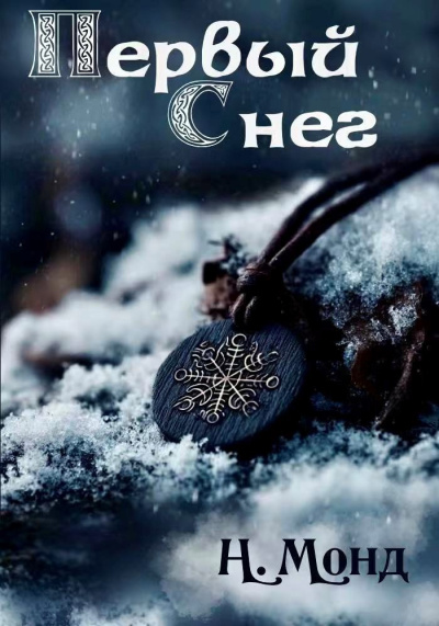 Н. Монд – Первый снег