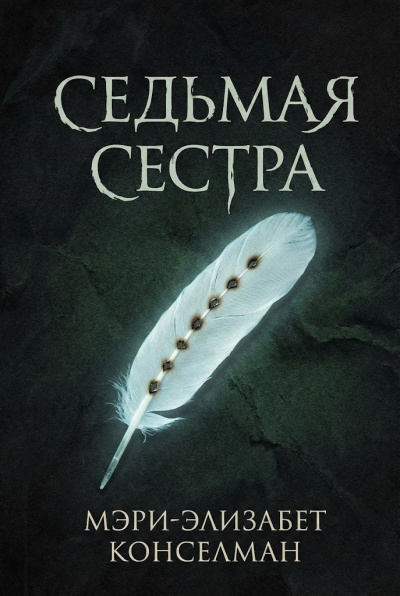 Конселман Мэри-Элизабет – Седьмая сестра