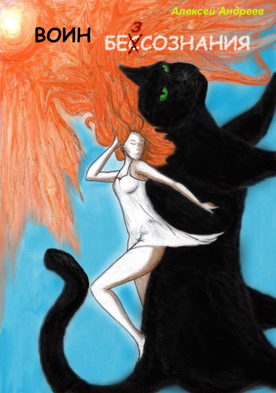 Андреев Алексей – Воин без сознания