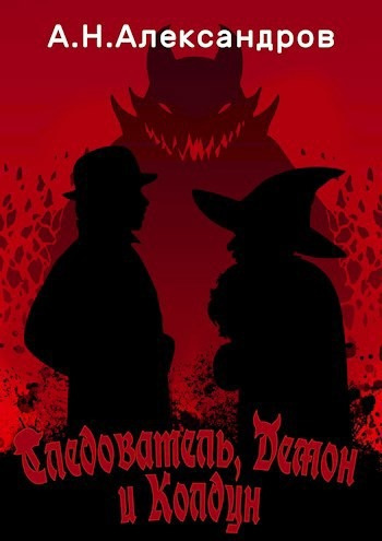 Александров Александр – Следователь, Демон и Колдун