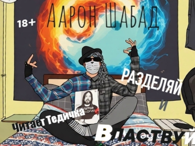 Шабад Аарон – Разделяй и властвуй