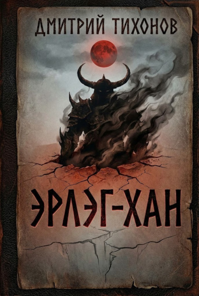 Тихонов Дмитрий – Эрлэг-хан