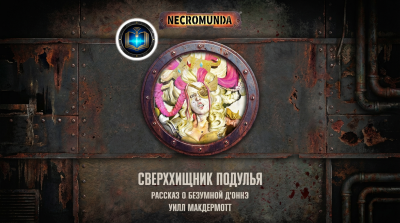 Уилл Макдермотт | Will McDermott – Сверххищник подулья | Underhive Apex