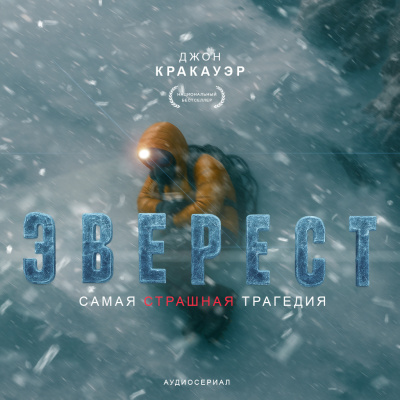 Кракауэр Джон – Эверест