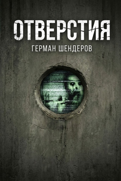 Шендеров Герман – Отверстия