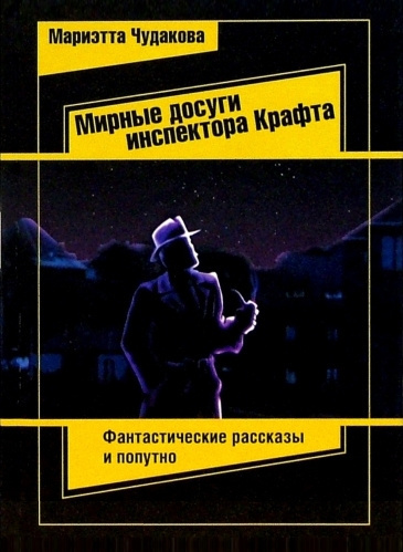 Чудакова Мариэтта – Мирные досуги инспектора Крафта