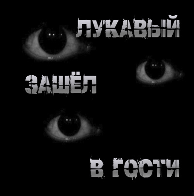 Пучок Перцепций – Лукавый зашёл в гости