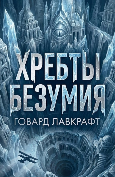 Лавкрафт Говард – Хребты безумия