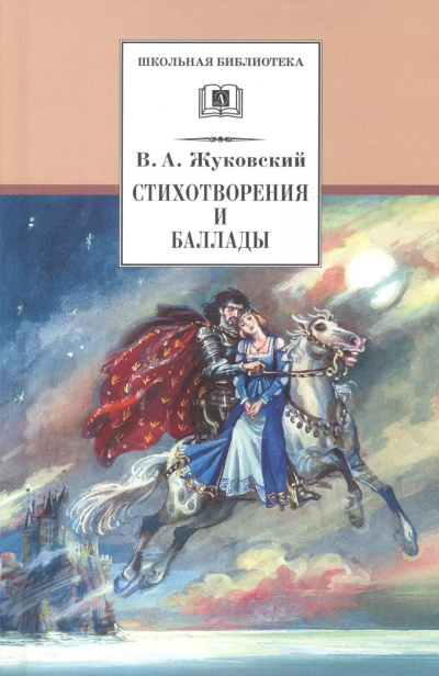 Жуковский Василий – Стихотворения и баллады