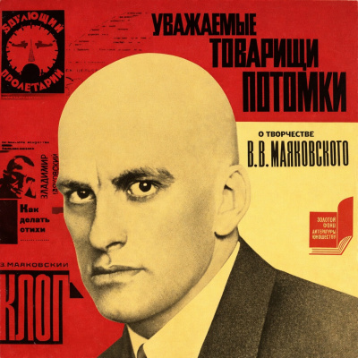 Кононенко Елена – Уважаемые товарищи потомки... О творчестве В.В. Маяковского