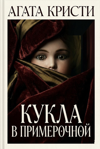 Кристи Агата – Кукла в примерочной