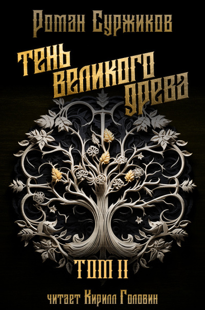Суржиков Роман – Тень великого Древа. Том 3