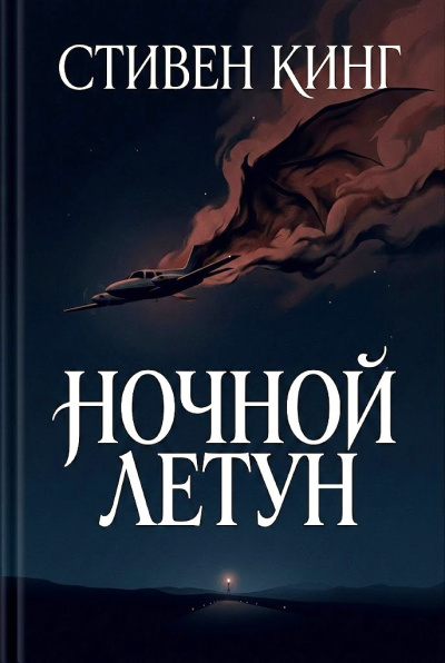 Кинг Стивен – Ночной летун