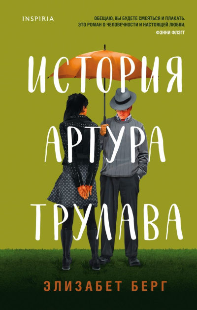 Берг Элизабет – История Артура Трулава