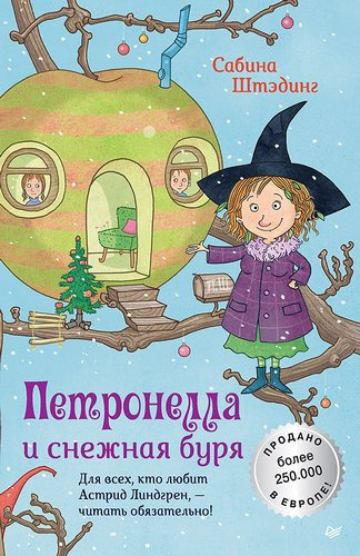 Штэдинг Сабина – Петронелла и снежная буря