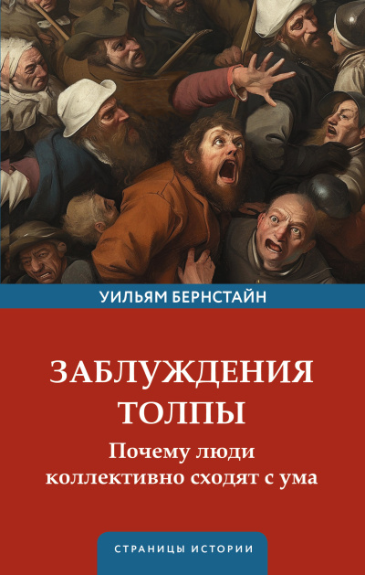 Бернстайн Уильям – Заблуждения толпы