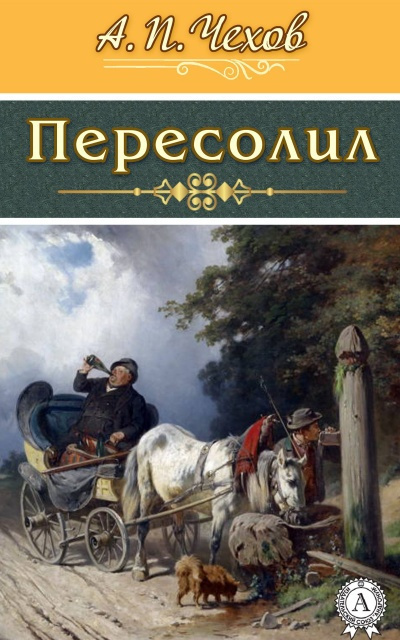 Чехов Антон – Пересолил