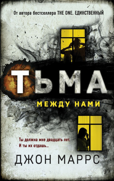 Маррс Джон – Тьма между нами
