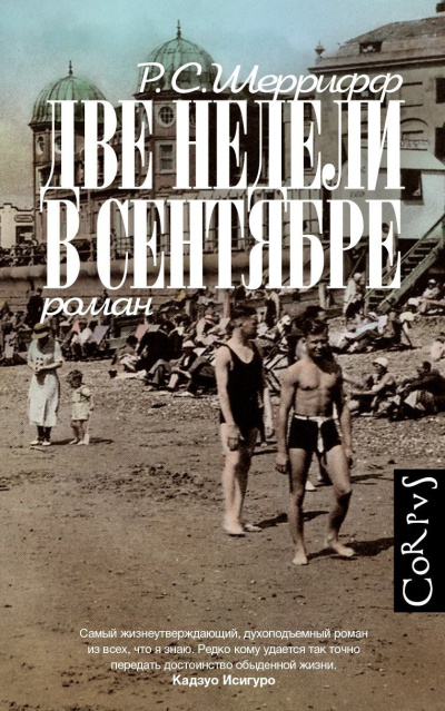 Шеррифф Р. С. – Две недели в сентябре