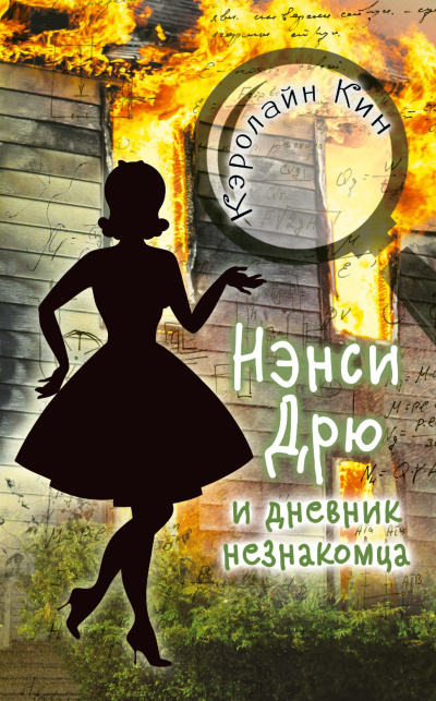 Кин Кэролайн – Нэнси Дрю и дневник незнакомца