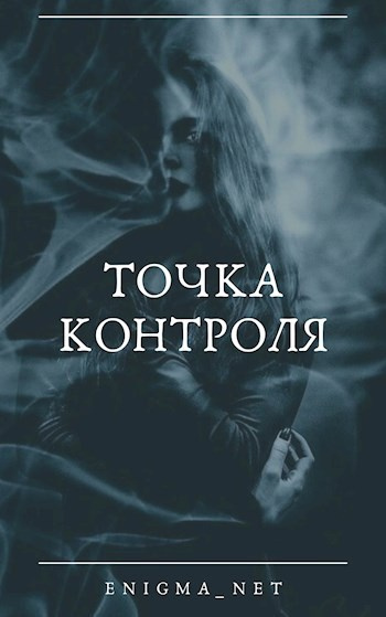 Enigma_net – Точка контроля
