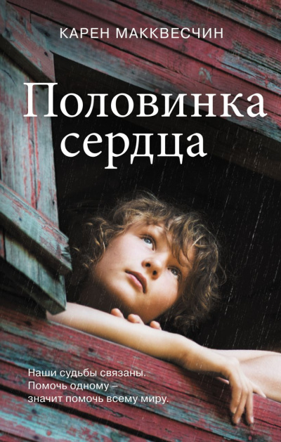 Макквесчин Карен – Половинка сердца