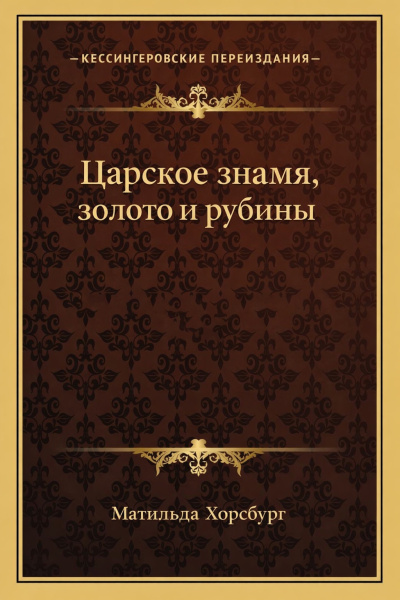 Хорсбург Матильда – Царское знамя, золото и рубины