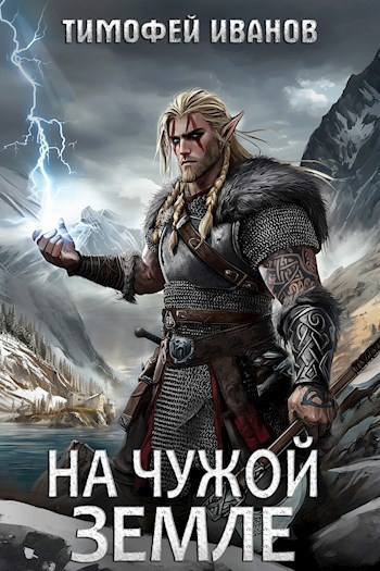 Иванов Тимофей – На чужой земле