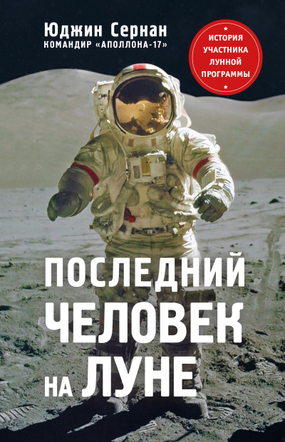 Сернан Юджин – Последний человек на Луне.