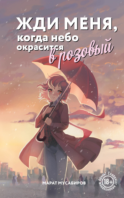 Мусабиров Марат – Жди меня, когда небо окрасится в розовый