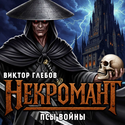 Глебов Виктор – Псы Войны