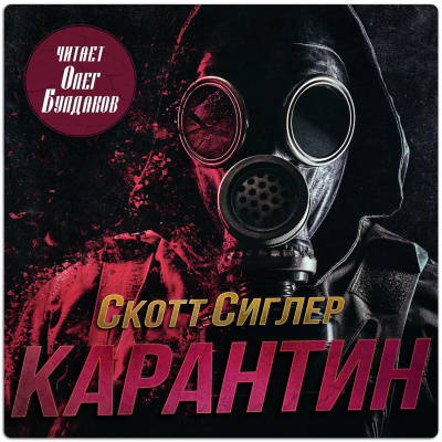 Сиглер Скотт – Карантин