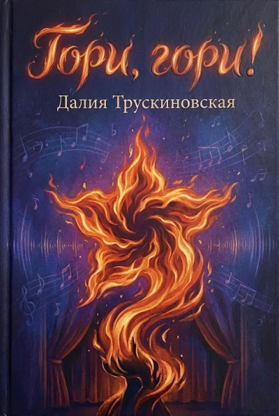 Трускиновская Далия – Гори, гори