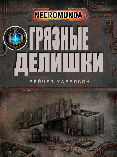 Рэйчел Харрисон | Ray Harrison – Грязные делишки | Dirty Dealings