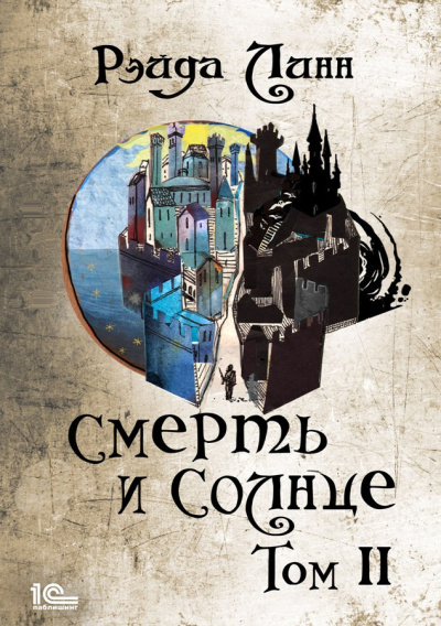 Линн Рэйда – Смерть и Солнце. Том 2